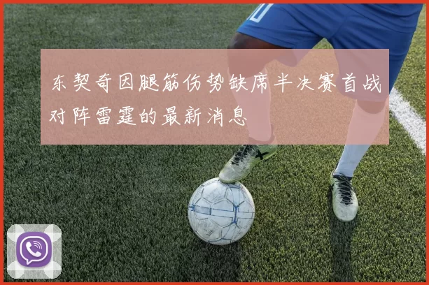 东契奇因腿筋伤势缺席半决赛首战对阵雷霆的最新消息