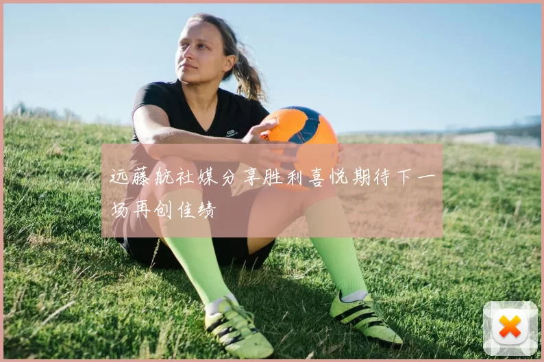 远藤航社媒分享胜利喜悦期待下一场再创佳绩