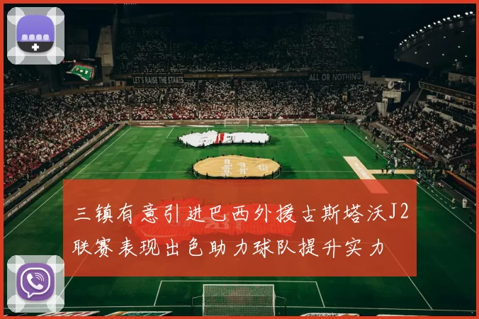 三镇有意引进巴西外援古斯塔沃J2联赛表现出色助力球队提升实力