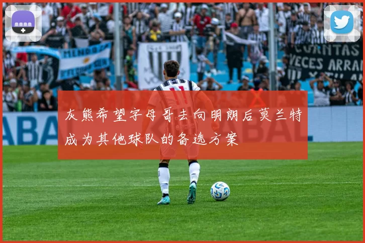 灰熊希望字母哥去向明朗后莫兰特成为其他球队的备选方案