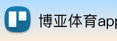博亚体育app logo
